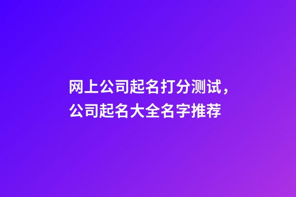 网上公司起名打分测试，公司起名大全名字推荐-第1张-公司起名-玄机派