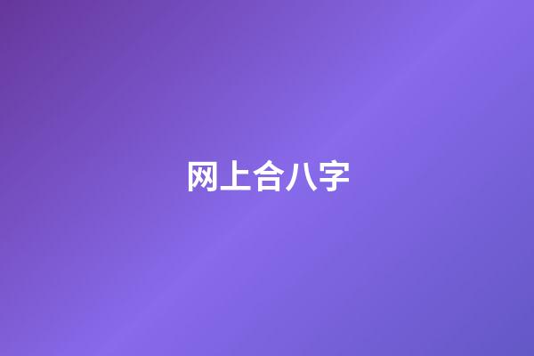 网上合八字