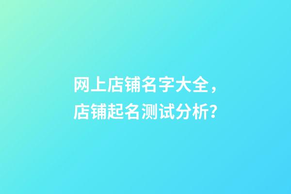 网上店铺名字大全，店铺起名测试分析？