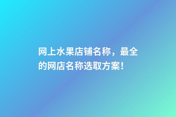 网上水果店铺名称，最全的网店名称选取方案！-第1张-店铺起名-玄机派