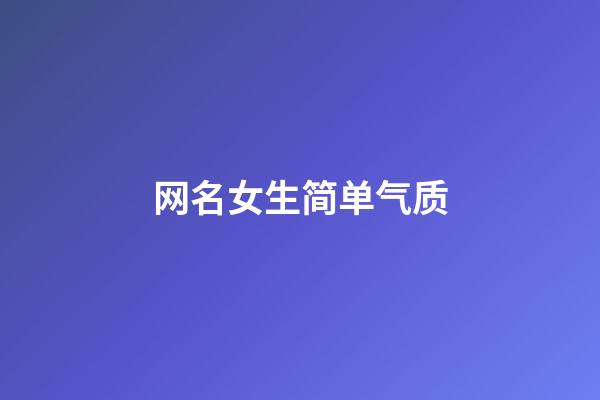 网名女生简单气质