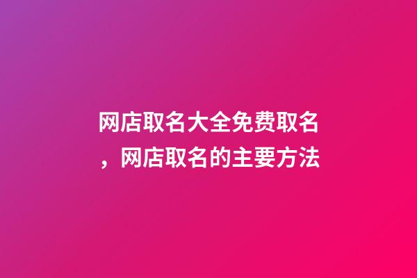 网店取名大全免费取名，网店取名的主要方法-第1张-店铺起名-玄机派