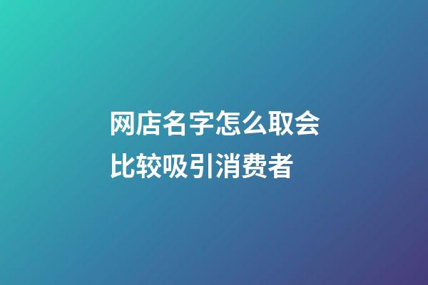 网店名字怎么取会比较吸引消费者