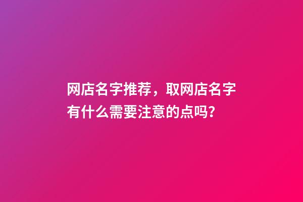 网店名字推荐，取网店名字有什么需要注意的点吗？