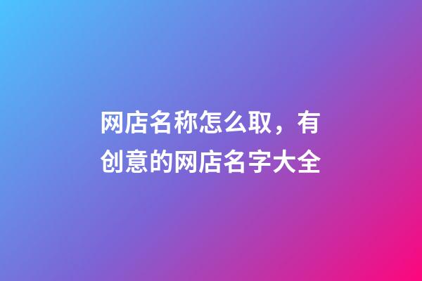 网店名称怎么取，有创意的网店名字大全