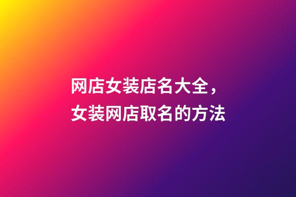 网店女装店名大全，女装网店取名的方法-第1张-店铺起名-玄机派