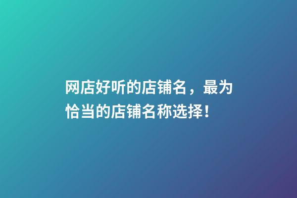 网店好听的店铺名，最为恰当的店铺名称选择！-第1张-店铺起名-玄机派