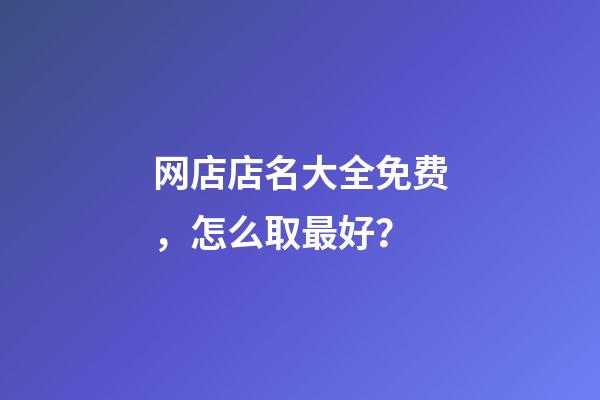 网店店名大全免费，怎么取最好？