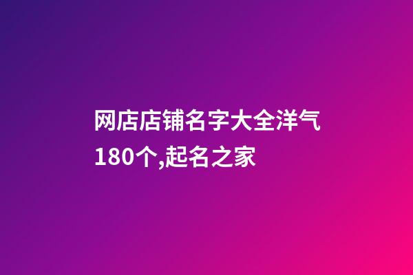 网店店铺名字大全洋气180个,起名之家-第1张-店铺起名-玄机派