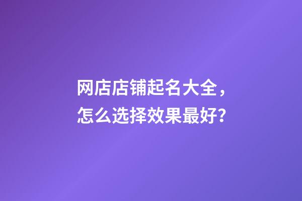 网店店铺起名大全，怎么选择效果最好？