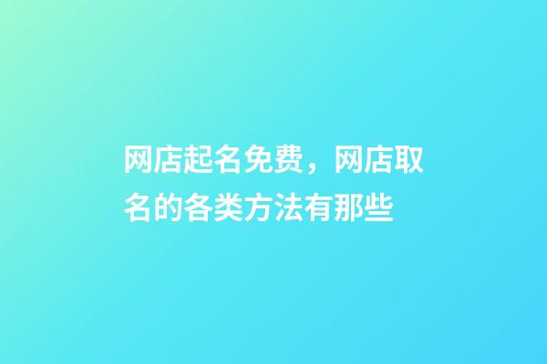 网店起名免费，网店取名的各类方法有那些-第1张-店铺起名-玄机派