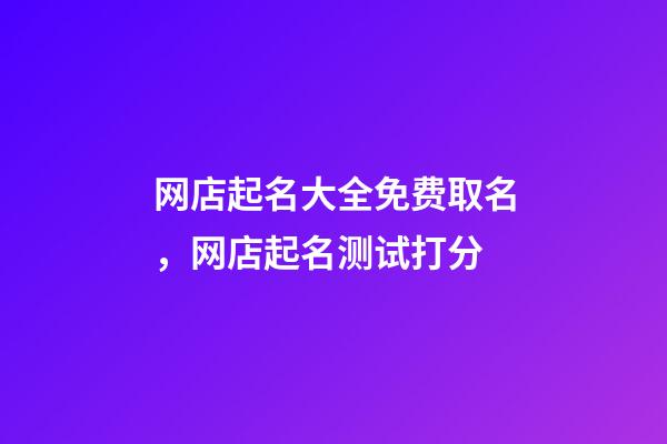 网店起名大全免费取名，网店起名测试打分