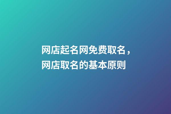 网店起名网免费取名，网店取名的基本原则