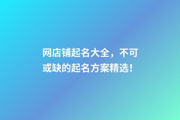 网店铺起名大全，不可或缺的起名方案精选！