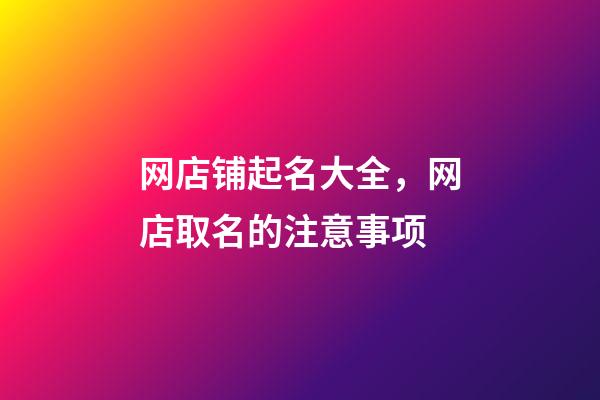 网店铺起名大全，网店取名的注意事项-第1张-店铺起名-玄机派