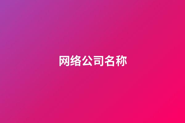 网络公司名称-第1张-公司起名-玄机派