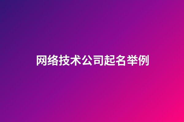 网络技术公司起名举例-第1张-公司起名-玄机派