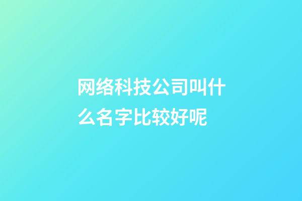 网络科技公司叫什么名字比较好呢-第1张-公司起名-玄机派