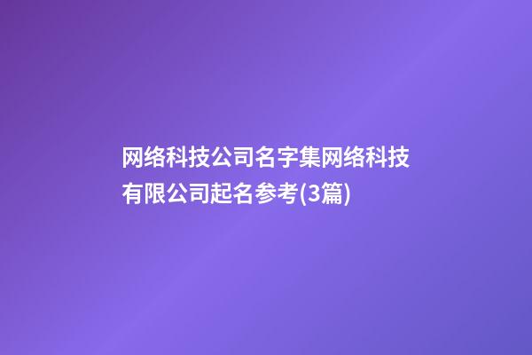 网络科技公司名字集网络科技有限公司起名参考(3篇)-第1张-公司起名-玄机派