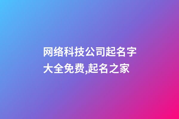 网络科技公司起名字大全免费,起名之家