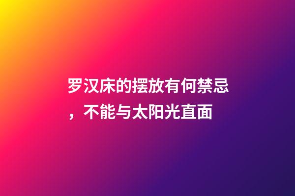 罗汉床的摆放有何禁忌，不能与太阳光直面