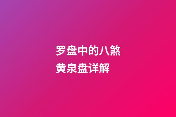 罗盘中的八煞黄泉盘详解