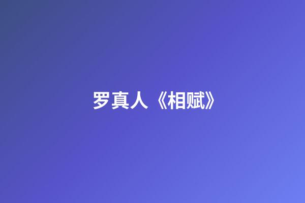 罗真人《相赋》