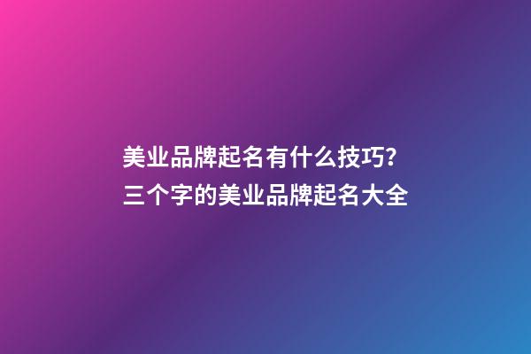 美业品牌起名有什么技巧？三个字的美业品牌起名大全-第1张-商标起名-玄机派