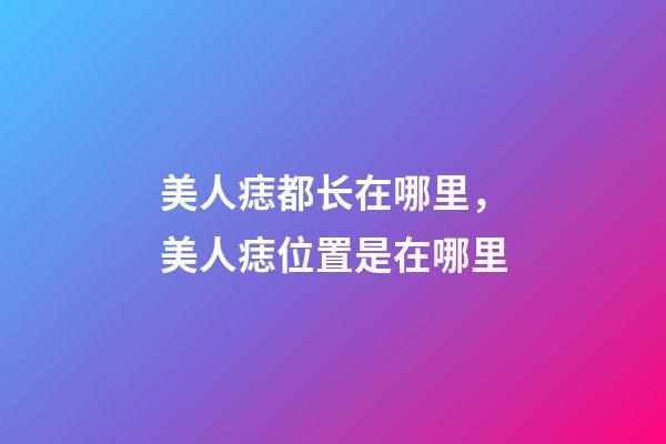 美人痣都长在哪里，美人痣位置是在哪里