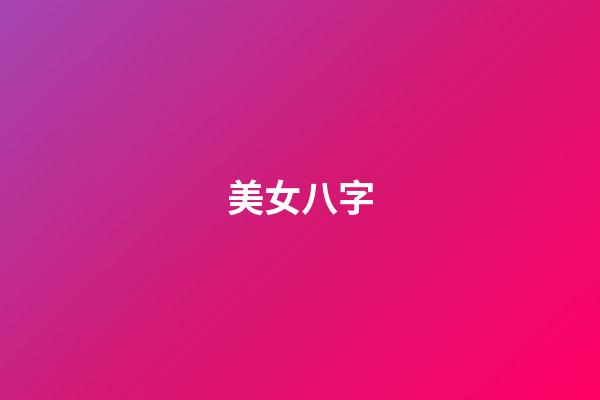 美女八字