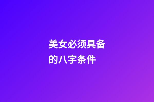 美女必须具备的八字条件