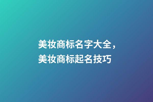 美妆商标名字大全，美妆商标起名技巧-第1张-商标起名-玄机派