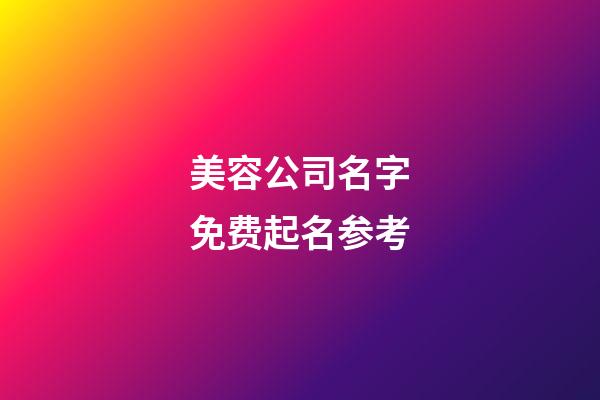 美容公司名字免费起名参考-第1张-公司起名-玄机派