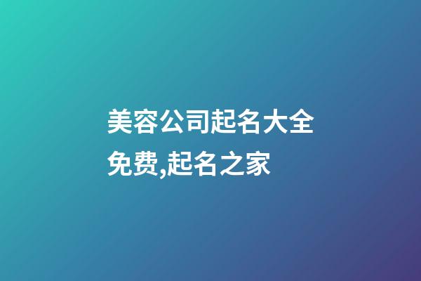 美容公司起名大全免费,起名之家