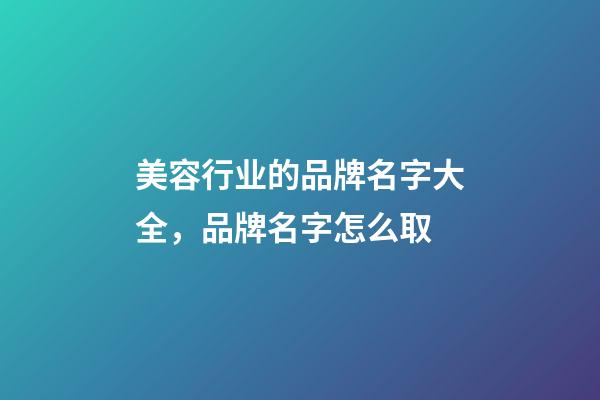 美容行业的品牌名字大全，品牌名字怎么取-第1张-商标起名-玄机派