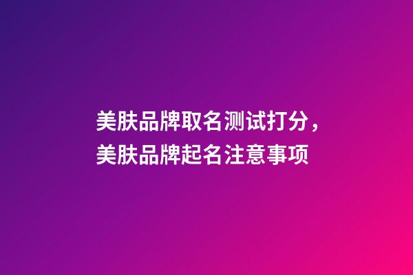 美肤品牌取名测试打分，美肤品牌起名注意事项-第1张-商标起名-玄机派