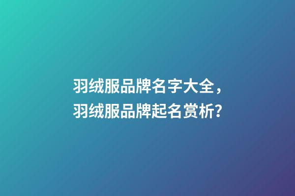 羽绒服品牌名字大全，羽绒服品牌起名赏析？-第1张-商标起名-玄机派