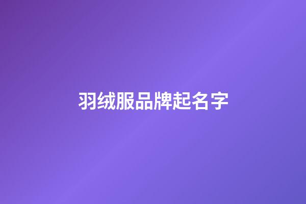 羽绒服品牌起名字