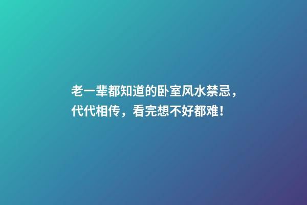 老一辈都知道的卧室风水禁忌，代代相传，看完想不好都难！