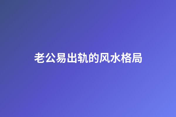 老公易出轨的风水格局