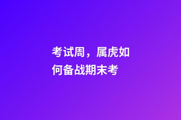 考试周，属虎如何备战期末考