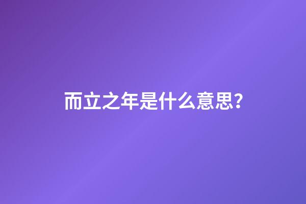 而立之年是什么意思？