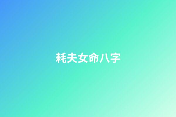 耗夫女命八字