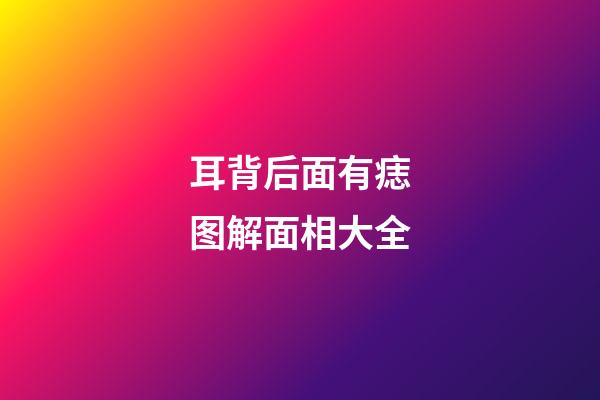 耳背后面有痣图解面相大全