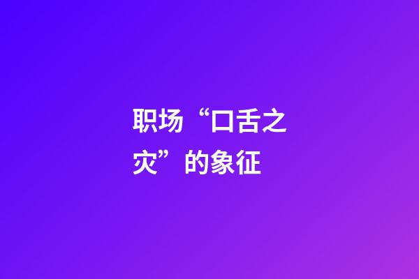 职场“口舌之灾”的象征