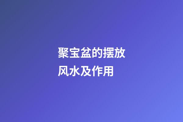 聚宝盆的摆放风水及作用