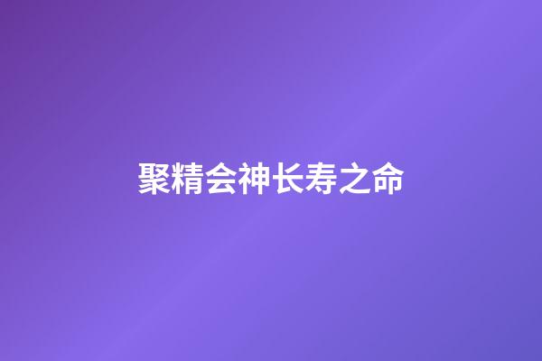 聚精会神长寿之命