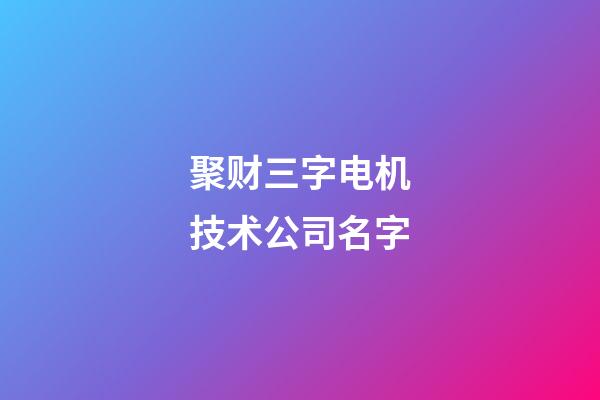 聚财三字电机技术公司名字-第1张-公司起名-玄机派