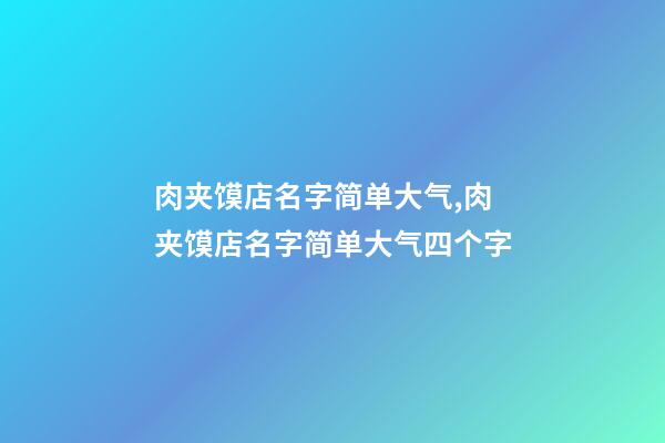 肉夹馍店名字简单大气,肉夹馍店名字简单大气四个字-第1张-店铺起名-玄机派