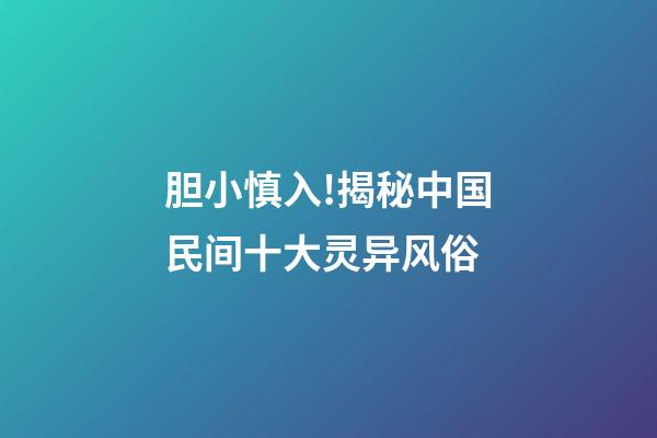 胆小慎入!揭秘中国民间十大灵异风俗